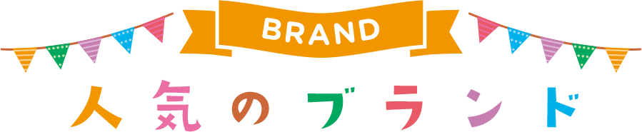 人気のブランド