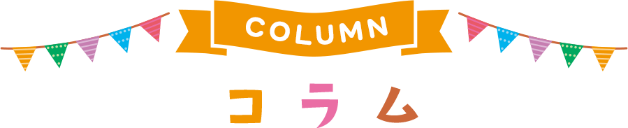 コラム