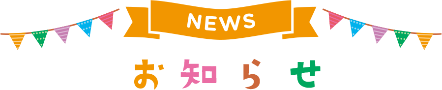 お知らせ