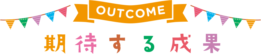 期待する成果