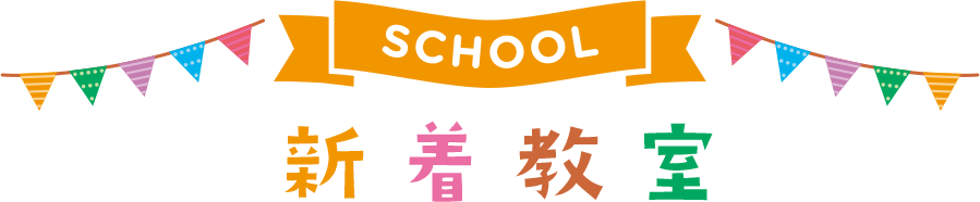 新着教室