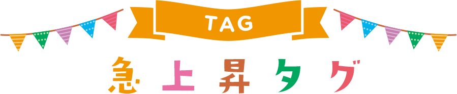 急上昇タグ