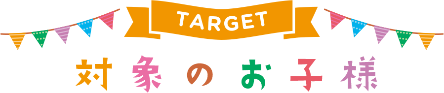 対象のお子様