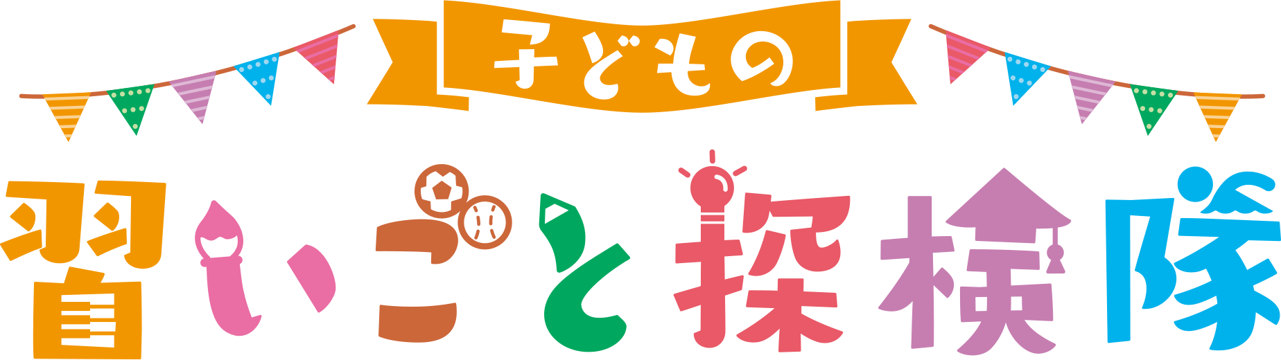 対応技工から探す子供の習いごとのマッチングサイト「習いごと探検隊」