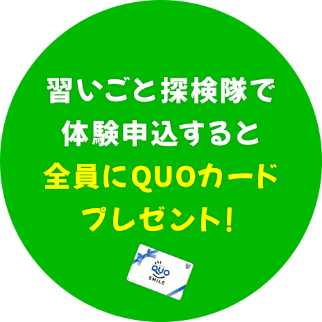 習いごと探検隊で体験申込すると全員にQUOカードプレゼント！